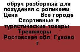 обруч разборный для похудения с роликами › Цена ­ 1 000 - Все города Спортивные и туристические товары » Тренажеры   . Ростовская обл.,Гуково г.